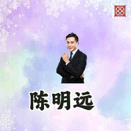陈明远