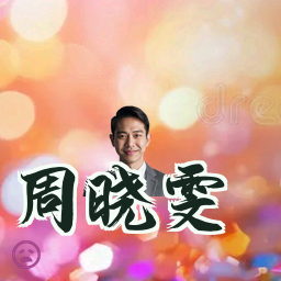 周晓雯